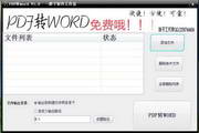 胖子免费PDF转word转换器