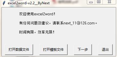 excel数据批量转word