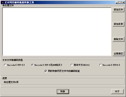 文本网页编码批量转换工具