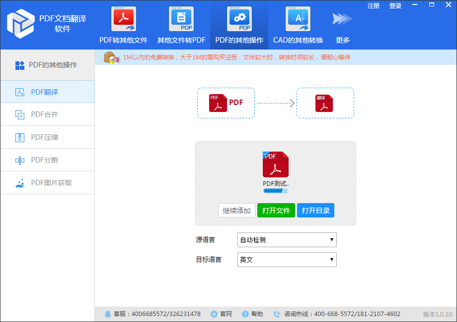 PDF文档翻译软件