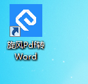 旋风PDF转WORD