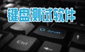 键盘按键测试软件Keyboard Test Utility