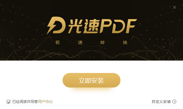 光速PDF转换器