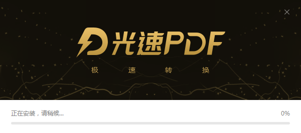 光速PDF转换器