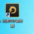 光速PDF转换器