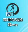 寒时PDF转换器