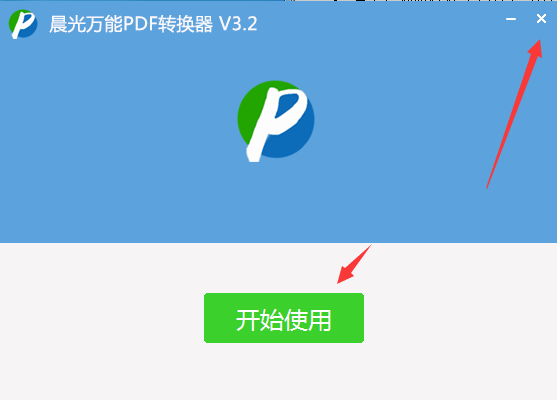 晨光万能PDF转换器