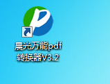 晨光万能PDF转换器