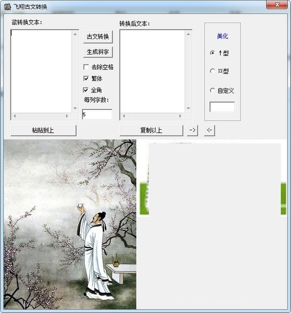 飞翔古文转换软件