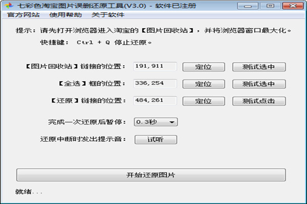 七彩色淘宝图片误删还原工具