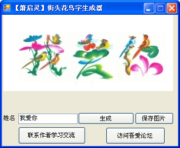 花鸟字生成器