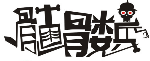 恐怖字体