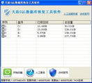 SQL数据库恢复工具软件