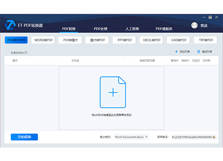 ET-PDF转换器