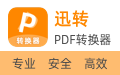 迅转PDF转换器