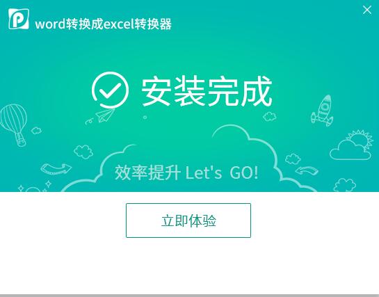 word转换成excel转换器