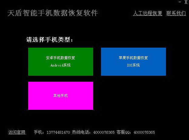 天盾智能手机数据恢复软件 免费版