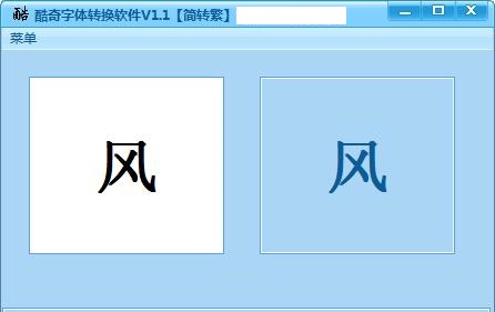 酷奇字体转换软件