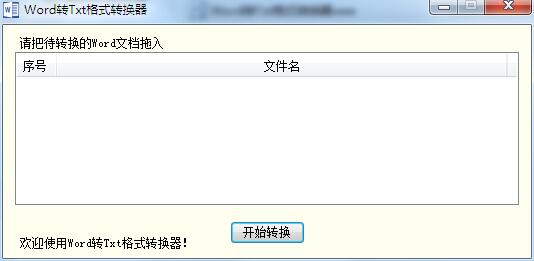 海鸥Word转Txt格式转换器