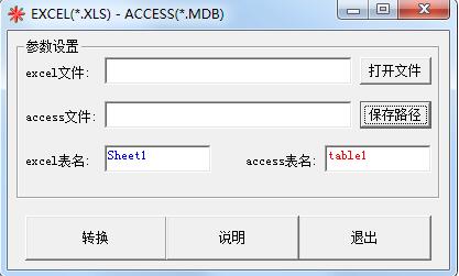 Excel转换Access工具