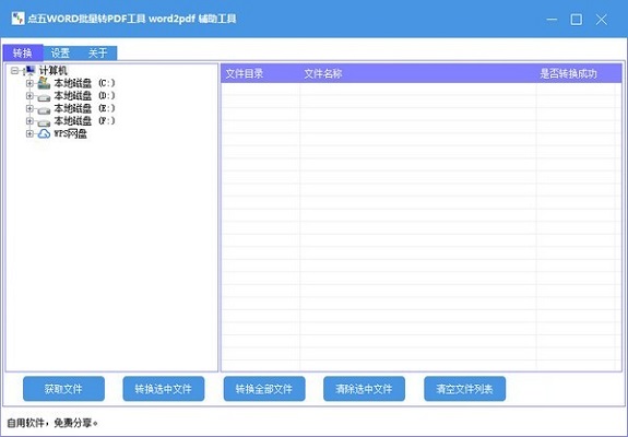 点五WORD批量转PDF工具