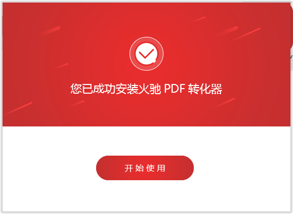 火驰PDF转换器