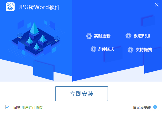 迅捷JPG转Word软件