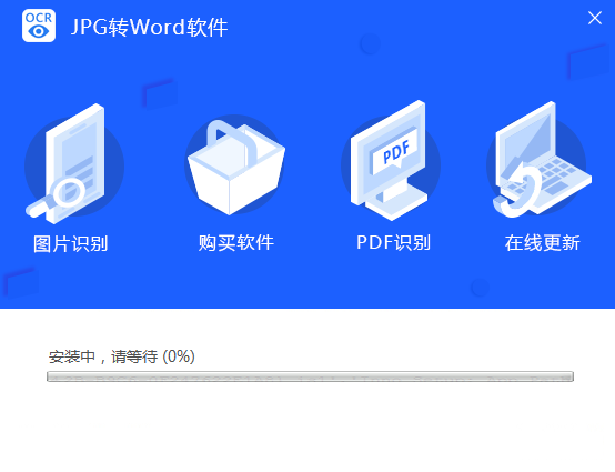 迅捷JPG转Word软件