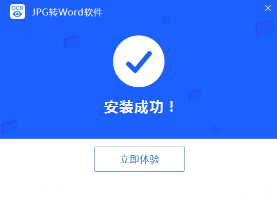 迅捷JPG转Word软件