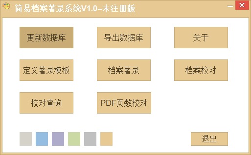 简易档案著录系统