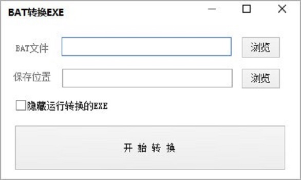 BAT转换EXE软件