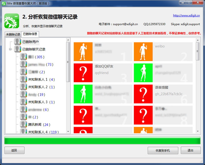 iWE 微信查看恢复大师 Flex