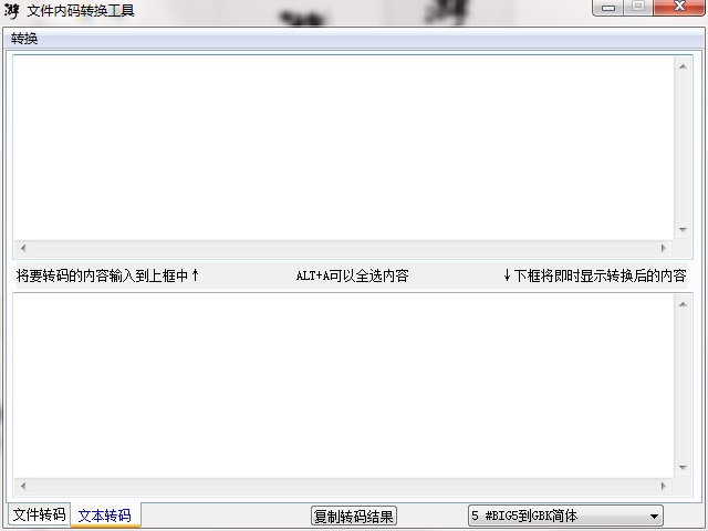 文件内码转换工具