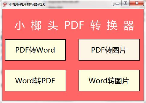 小榔头PDF转换器