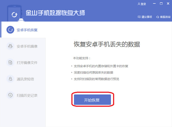金山手机数据恢复大师