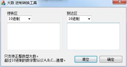 大数进制转换工具