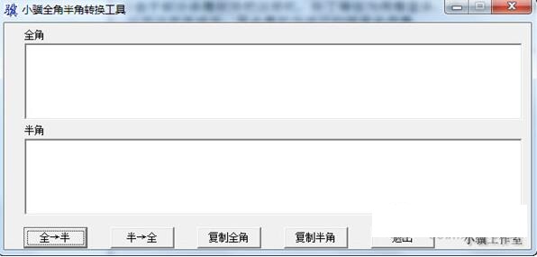 小骥全角半角转换工具