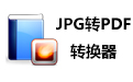 JPG转PDF转换器