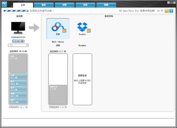 西部数据备份软件(WD SmartWare)