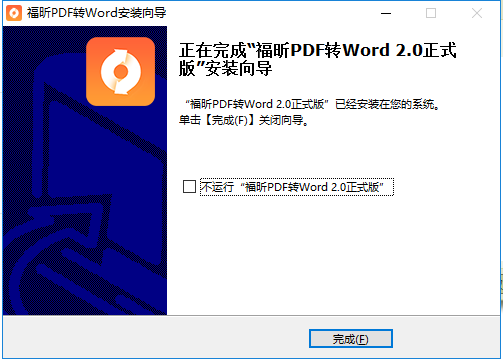 福昕pdf转word