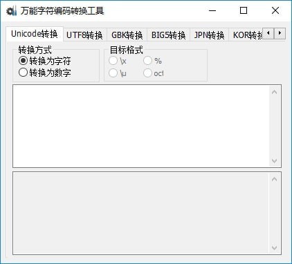 万能字符编码转换工具