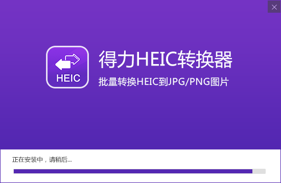 得力heic转换器