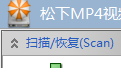松下 MP4视频恢复工具