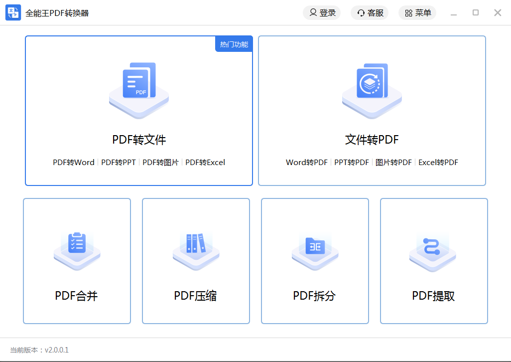 全能王PDF转换器