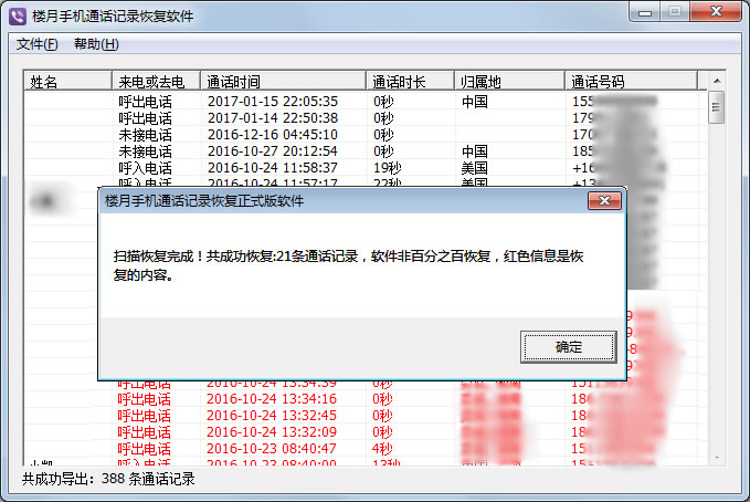 楼月手机通话记录恢复软件