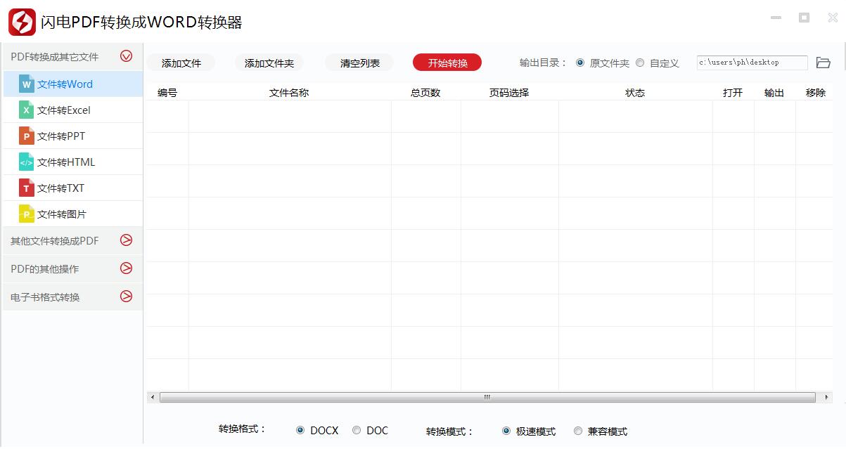 闪电PDF转换成WORD转换器