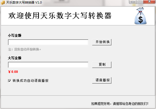 天乐数字大写转换器截图