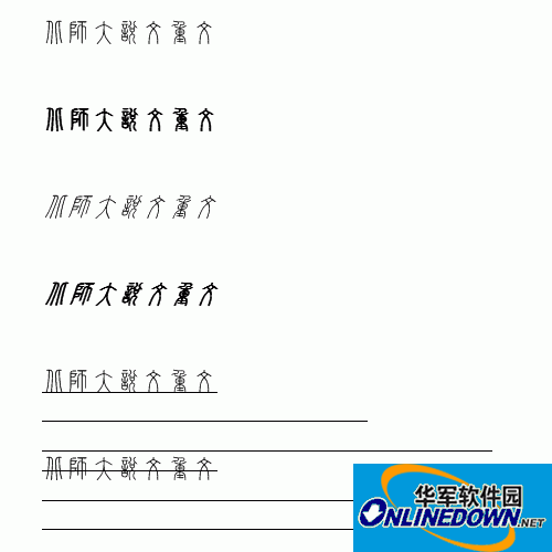 北师大说文重文