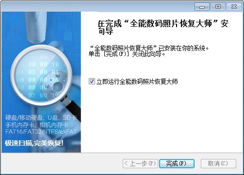 全能数码照片恢复大师