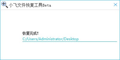 小飞文件恢复工具